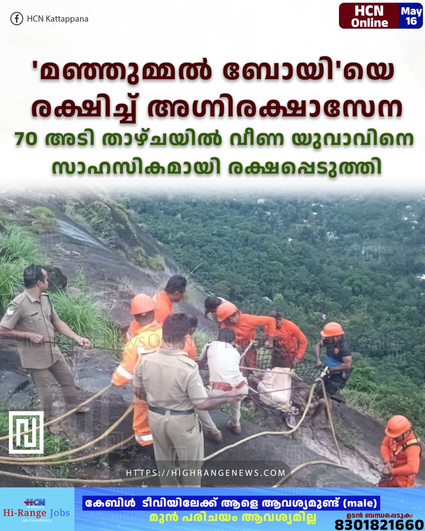 'മഞ്ഞുമ്മല് ബോയി'യെ രക്ഷിച്ച് അഗ്നിരക്ഷാസേന: 70 അടി താഴ്ചയില് വീണ യുവാവിനെ സാഹസികമായി രക്ഷപ്പെടുത്തി