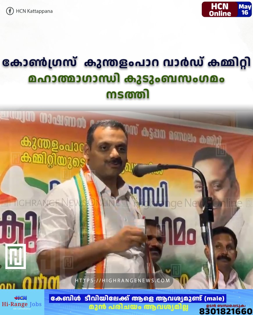 കോണ്‍ഗ്രസ്  കുന്തളംപാറ വാര്‍ഡ് കമ്മിറ്റി മഹാത്മാഗാന്ധി കുടുംബസംഗമം നടത്തി