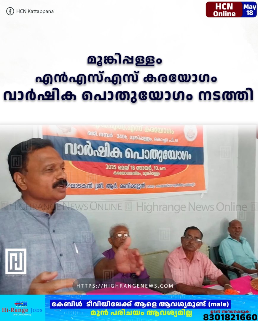 മൂങ്കിപ്പള്ളം എന്എസ്എസ് കരയോഗം വാര്ഷിക പൊതുയോഗം നടത്തി
