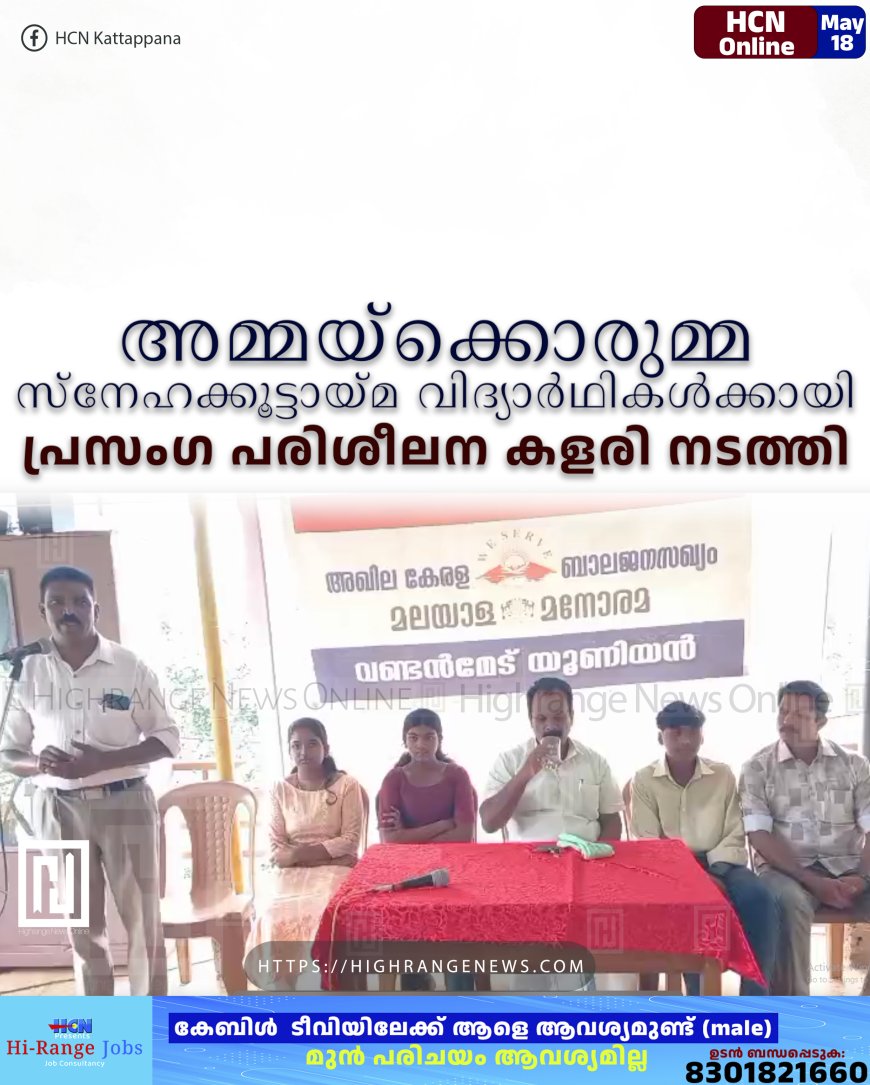 അമ്മയ്ക്കൊരുമ്മ സ്നേഹക്കൂട്ടായ്മ വിദ്യാര്ഥികള്ക്കായി പ്രസംഗ പരിശീലന കളരി നടത്തി