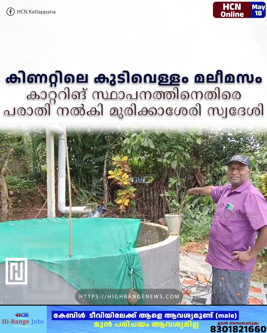 കിണറ്റിലെ കുടിവെള്ളം മലീമസം: കാറ്ററിങ് സ്ഥാപനത്തിനെതിരെ മുരിക്കാശേരി സ്വദേശി പരാതി നല്കി