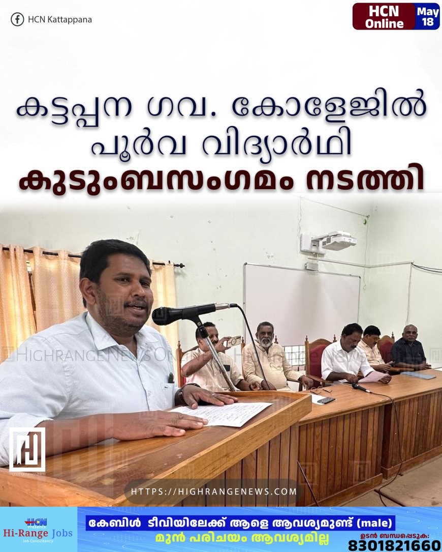 കട്ടപ്പന ഗവ. കോളേജില് പൂര്വ വിദ്യാര്ഥി കുടുംബസംഗമം നടത്തി
