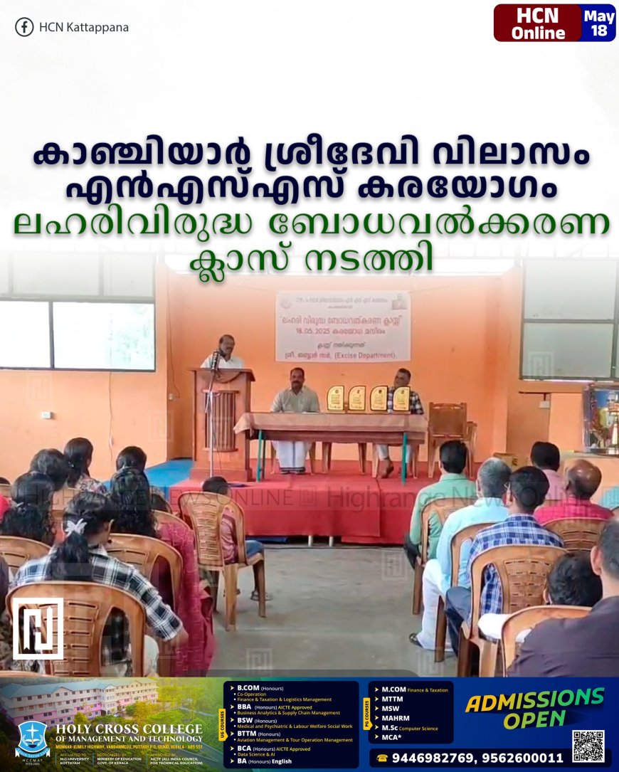 കാഞ്ചിയാര്‍ ശ്രീദേവി വിലാസം എന്‍എസ്എസ് കരയോഗം ലഹരിവിരുദ്ധ ബോധവല്‍ക്കരണ ക്ലാസ് നടത്തി