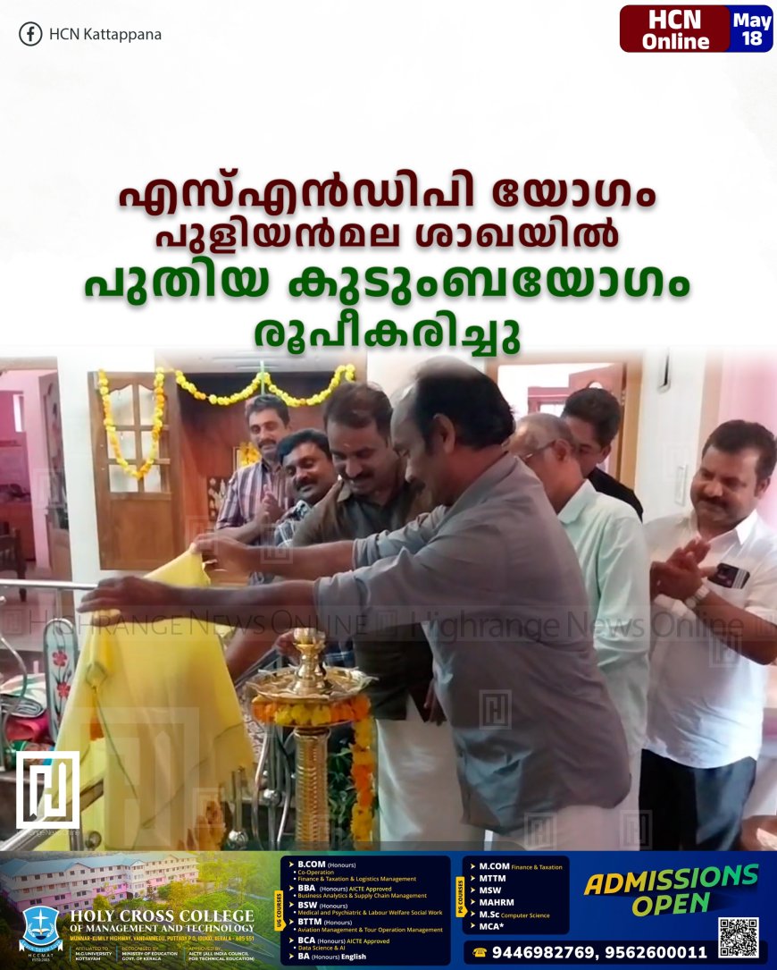 എസ്എന്‍ഡിപി യോഗം പുളിയന്‍മല ശാഖയില്‍ പുതിയ കുടുംബയോഗം രൂപീകരിച്ചു