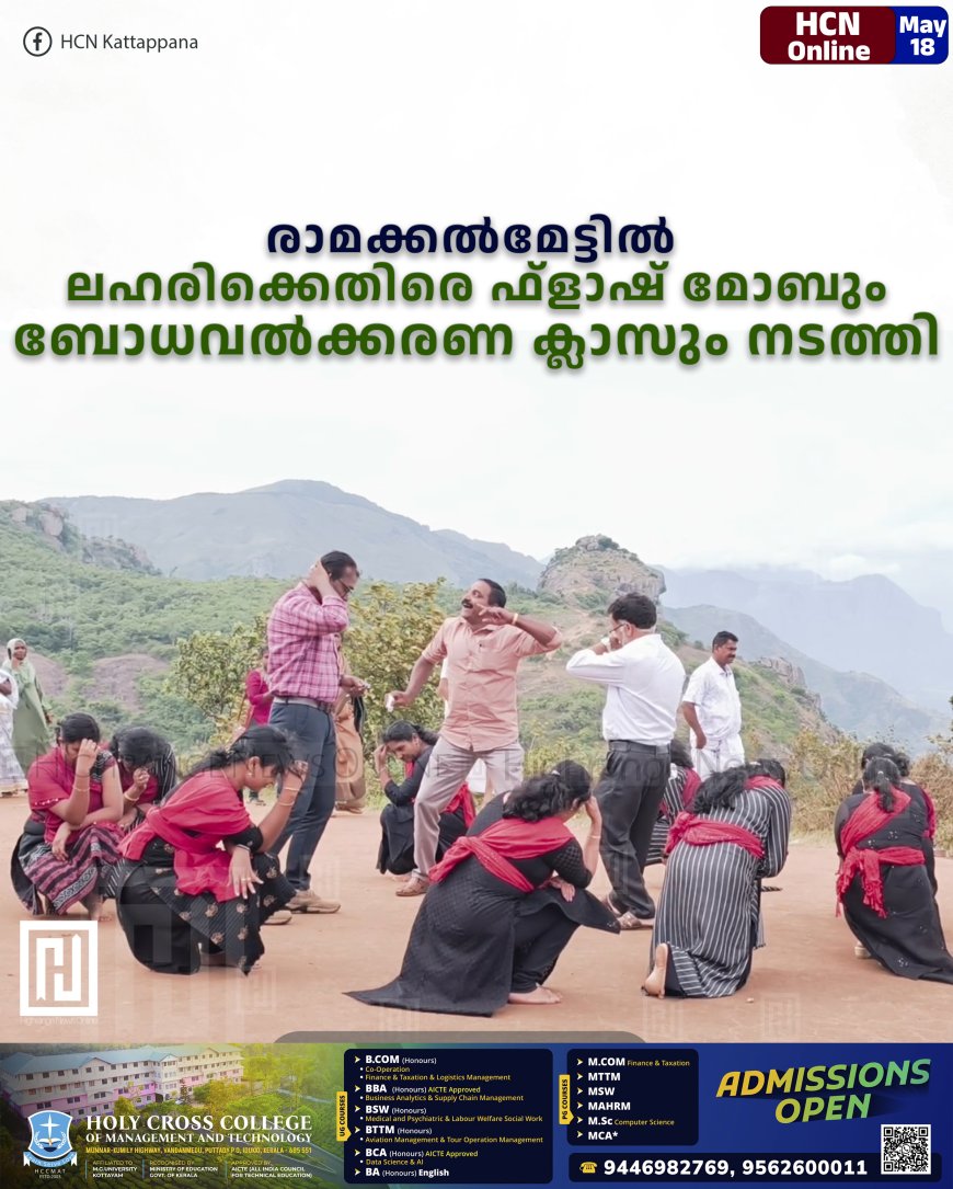 രാമക്കല്മേട്ടില് ലഹരിക്കെതിരെ ഫ്ളാഷ് മോബും ബോധവല്ക്കരണ ക്ലാസും നടത്തി
