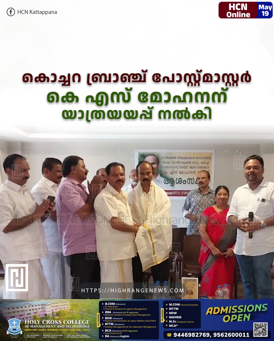 കൊച്ചറ ബ്രാഞ്ച് പോസ്റ്റ്മാസ്റ്റര്‍ കെ എസ് മോഹനന് യാത്രയയപ്പ് നല്‍കി 