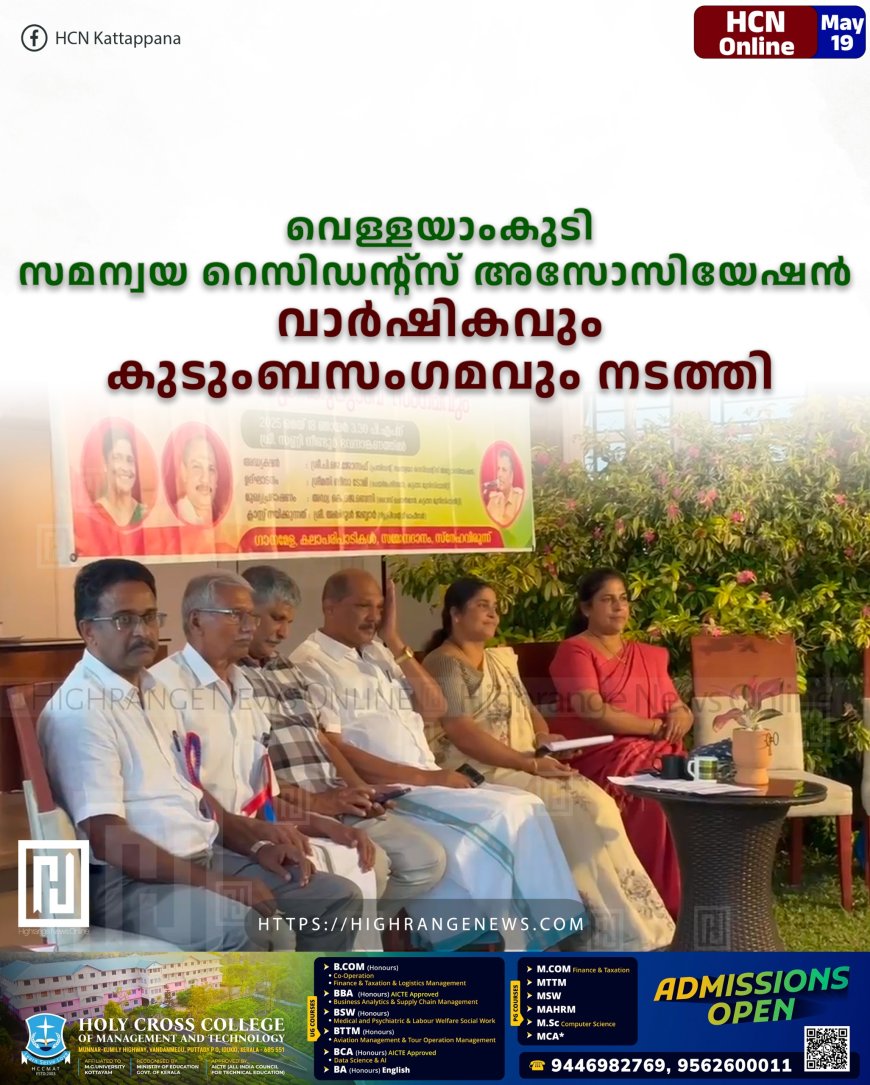 വെള്ളയാംകുടി സമന്വയ റെസിഡന്റ്സ് അസോസിയേഷന് വാര്ഷികവും കുടുംബസംഗമവും നടത്തി