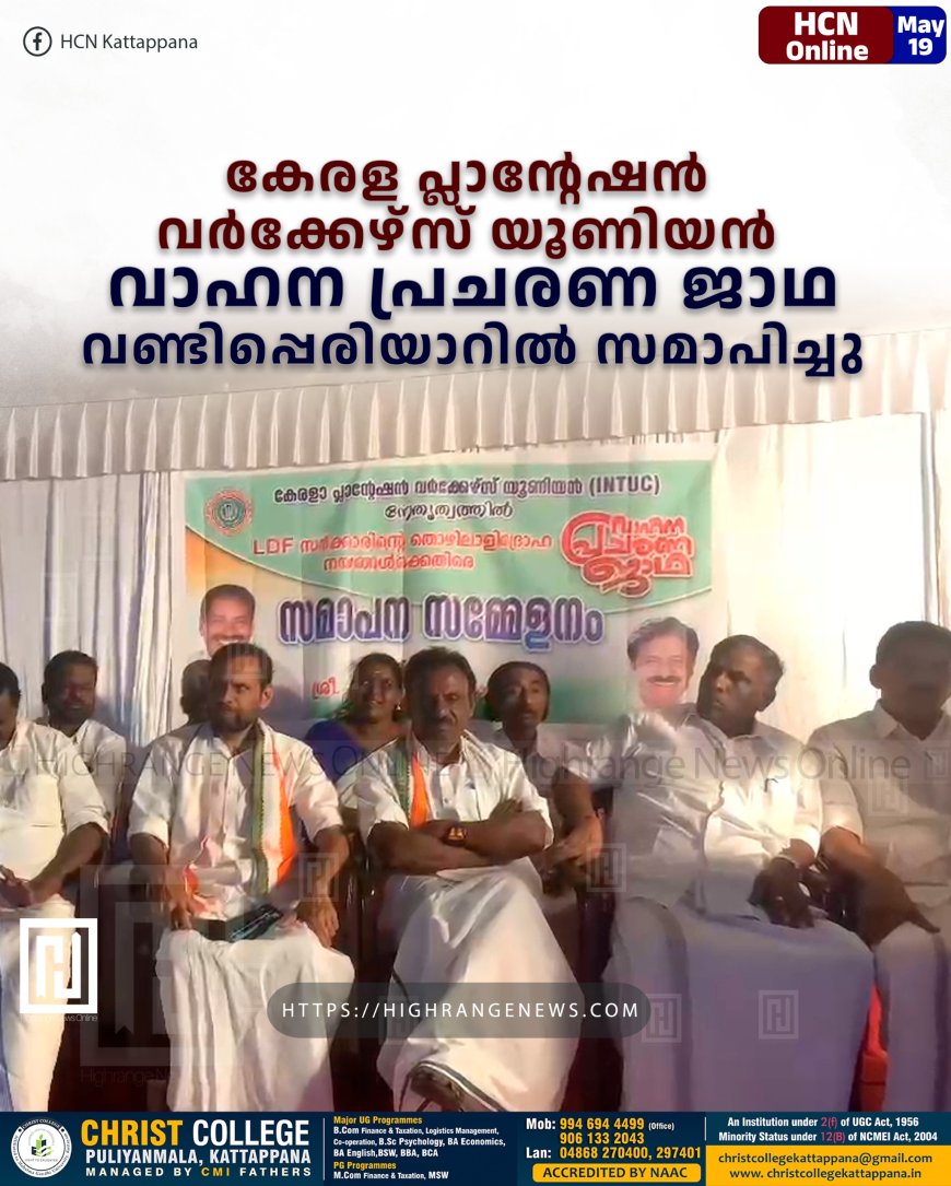 കേരള പ്ലാന്റേഷന്‍ വര്‍ക്കേഴ്‌സ് യൂണിയന്‍ വാഹന പ്രചരണ ജാഥ വണ്ടിപ്പെരിയാറില്‍ സമാപിച്ചു