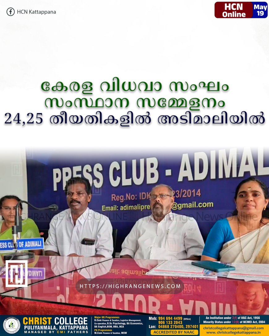 കേരള വിധവാ സംഘം സംസ്ഥാന സമ്മേളനം 24,25 തീയതികളില്‍ അടിമാലിയില്‍