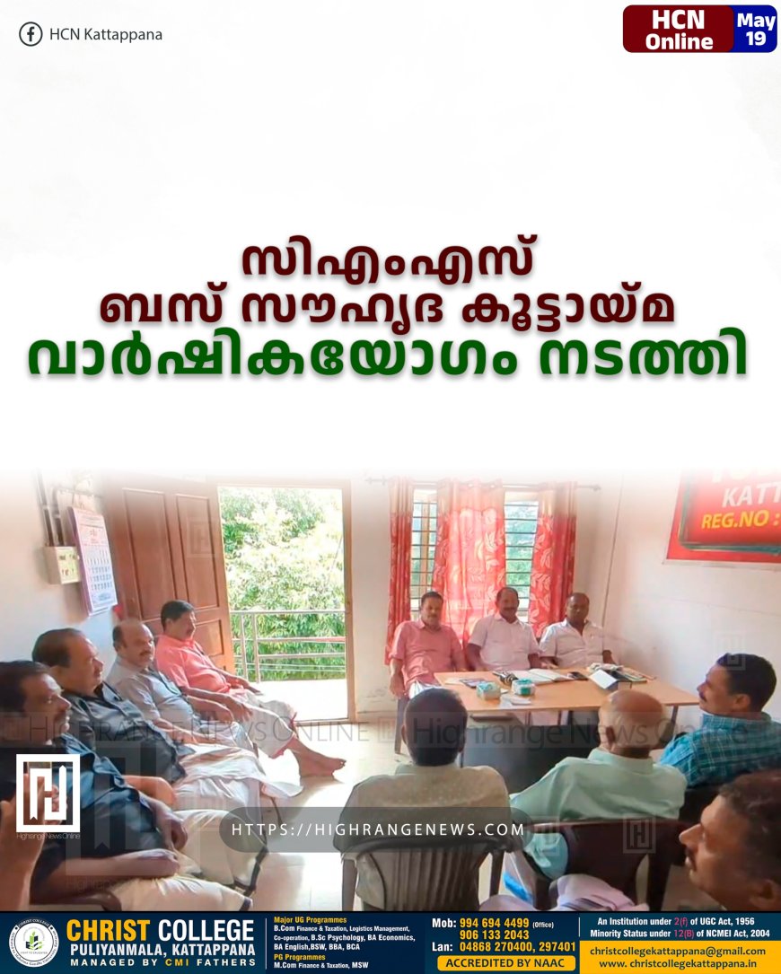 സിഎംഎസ് ബസ് സൗഹൃദ കൂട്ടായ്മ വാര്‍ഷികയോഗം നടത്തി 
