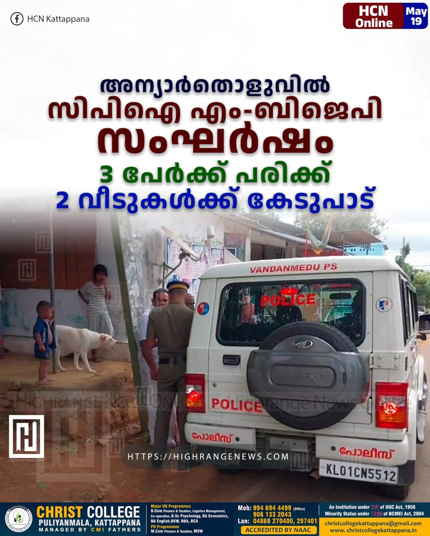 അന്യാര്തൊളുവില് സിപിഐ എം-ബിജെപി സംഘര്ഷം: 3 പേര്ക്ക് പരിക്ക്: 2 വീടുകള്ക്ക് കേടുപാട്