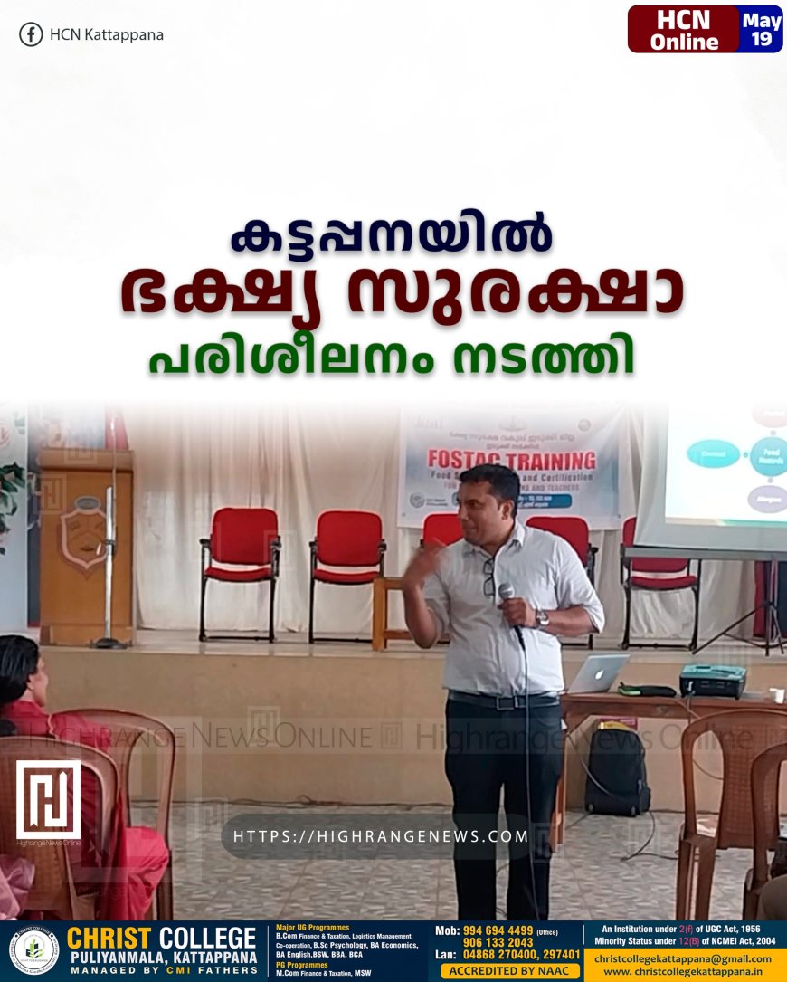 കട്ടപ്പനയില്‍ ഭക്ഷ്യ സുരക്ഷാ പരിശീലനം നടത്തി