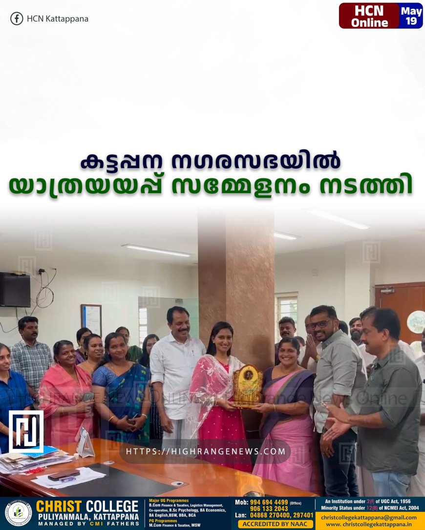 കട്ടപ്പന നഗരസഭയില് യാത്രയയപ്പ് സമ്മേളനം നടത്തി