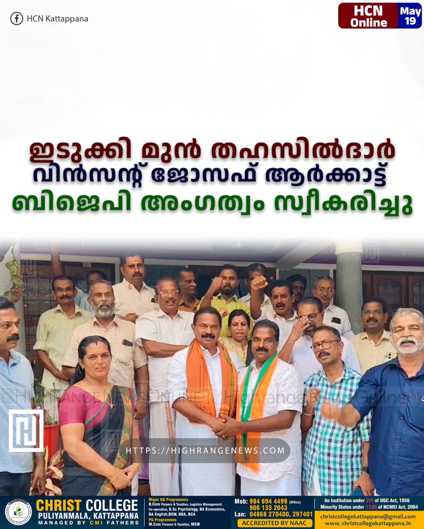 ഇടുക്കി മുന്‍ തഹസില്‍ദാര്‍ വിന്‍സന്റ് ജോസഫ് ആര്‍ക്കാട്ട് ബിജെപി അംഗത്വം സ്വീകരിച്ചു 