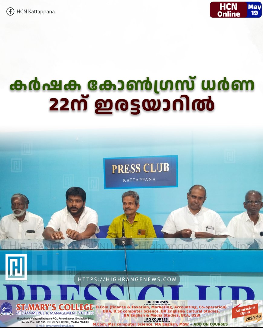 കര്ഷക കോണ്ഗ്രസ് ധര്ണ 22ന് ഇരട്ടയാറില്