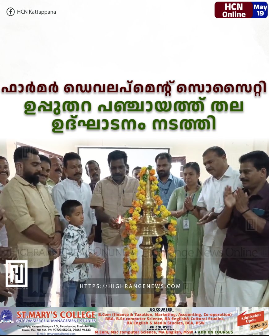 ഫാര്മര് ഡെവലപ്മെന്റ് സൊസൈറ്റി ഉപ്പുതറ പഞ്ചായത്ത് തല ഉദ്ഘാടനം നടത്തി