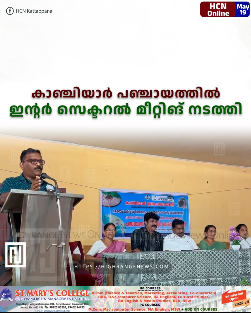 കാഞ്ചിയാര് പഞ്ചായത്തില് ഇന്റര് സെക്ടറല് മീറ്റിങ് നടത്തി