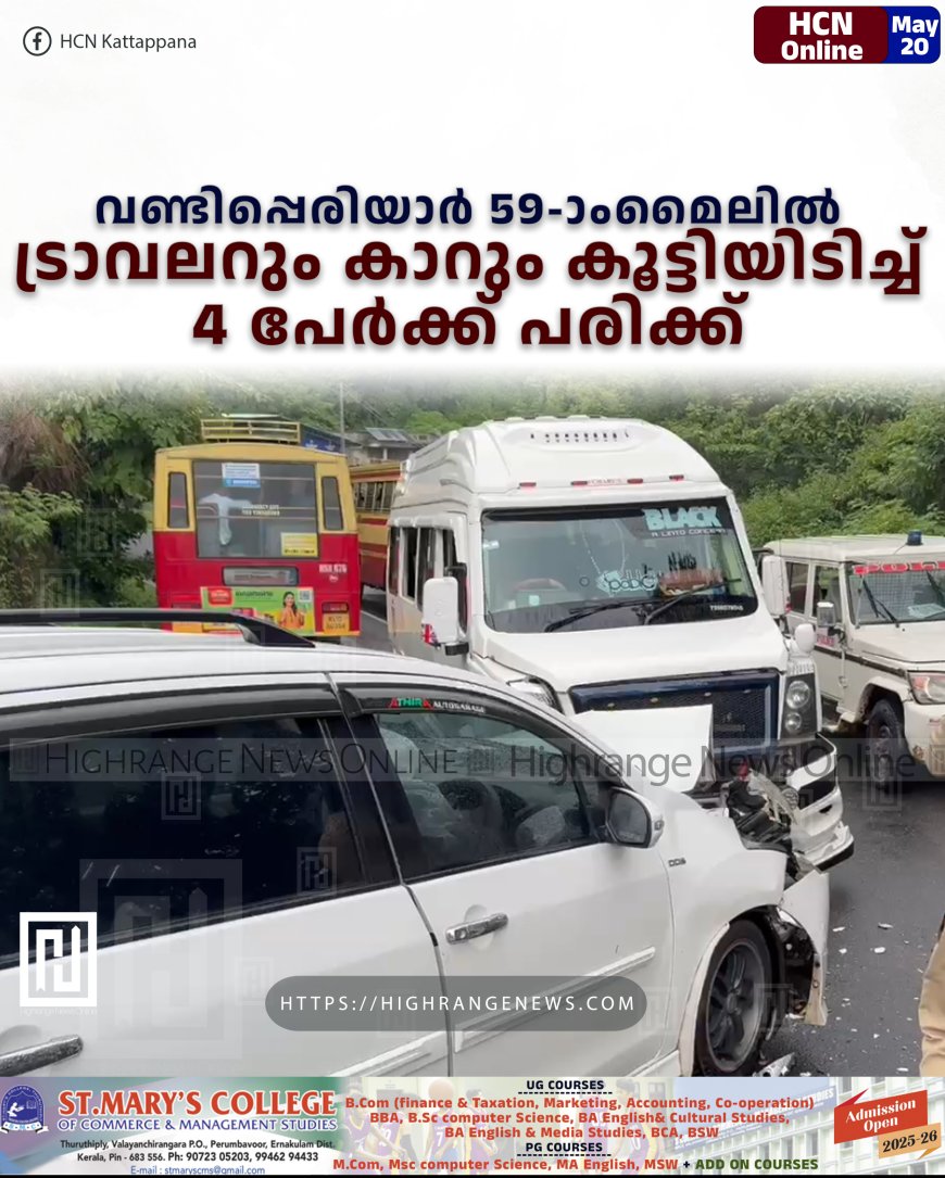 വണ്ടിപ്പെരിയാര് 59-ാംമൈലില് ട്രാവലറും കാറും കൂട്ടിയിടിച്ച് 4 പേര്ക്ക് പരിക്ക്