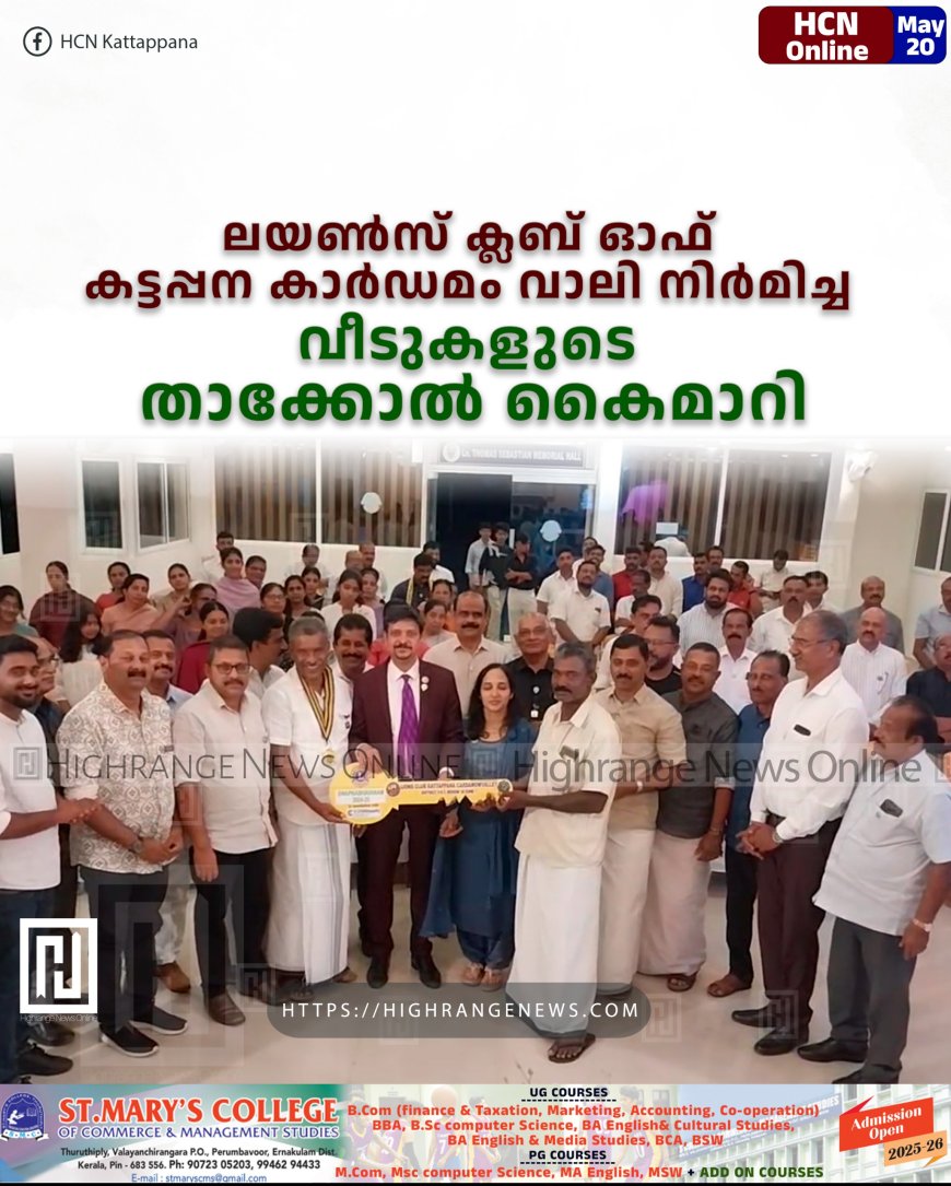  ലയണ്‍സ് ക്ലബ് ഓഫ് കട്ടപ്പന കാര്‍ഡമം വാലി നിര്‍മിച്ച വീടുകളുടെ താക്കോല്‍ കൈമാറി