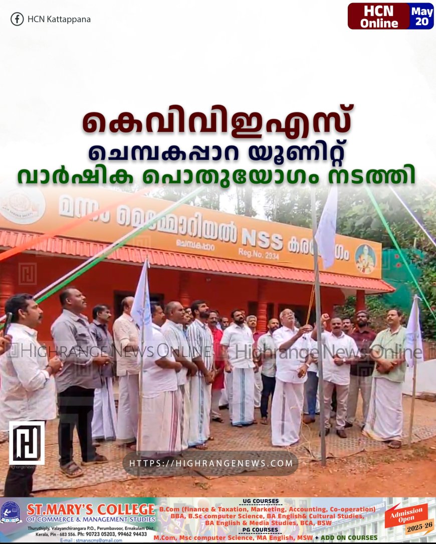 കെവിവിഇഎസ് ചെമ്പകപ്പാറ യൂണിറ്റ് വാര്‍ഷിക പൊതുയോഗം നടത്തി 