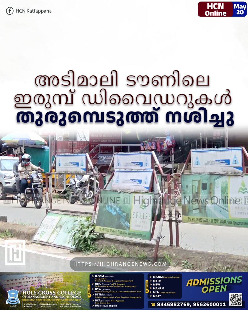 അടിമാലി ടൗണിലെ ഇരുമ്പ് ഡിവൈഡറുകള്‍ തുരുമ്പെടുത്ത് നശിച്ചു