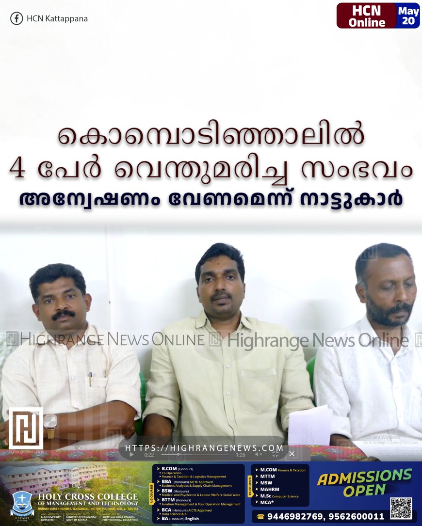 കൊമ്പൊടിഞ്ഞാലില് 4 പേര് വെന്തുമരിച്ച സംഭവം: അന്വേഷണം വേണമെന്ന് നാട്ടുകാര്