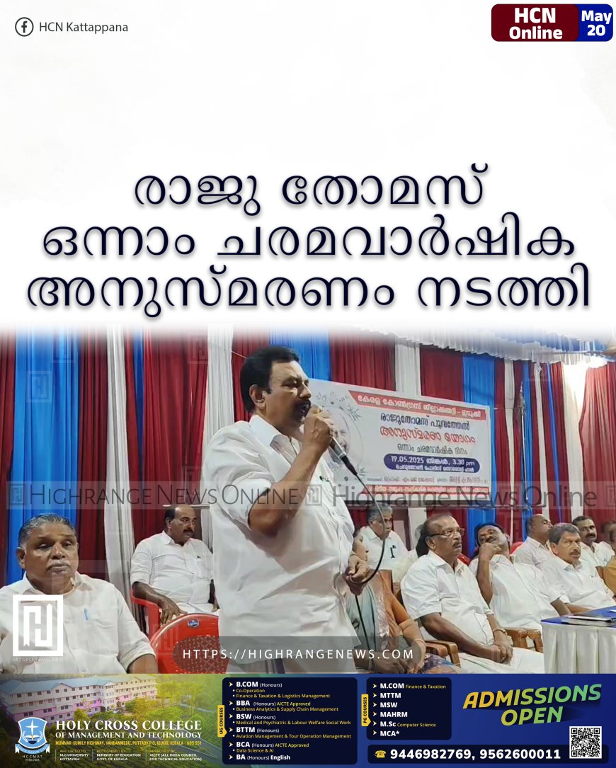 രാജു തോമസ് ഒന്നാം ചരമവാര്ഷിക അനുസ്മരണം നടത്തി