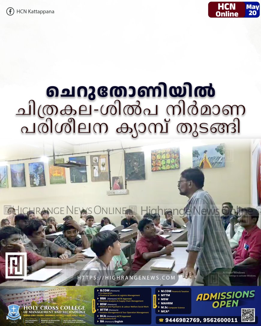 ചെറുതോണിയില് ചിത്രകല-ശില്പ നിര്മാണ പരിശീലന ക്യാമ്പ് തുടങ്ങി