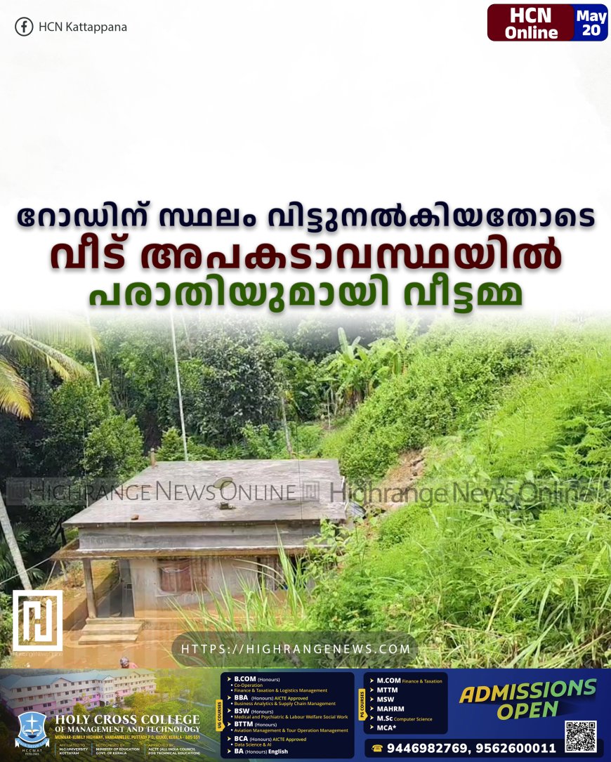 റോഡിന് സ്ഥലം വിട്ടുനല്കിയതോടെ വീട് അപകടാവസ്ഥയില്: പരാതിയുമായി വീട്ടമ്മ
