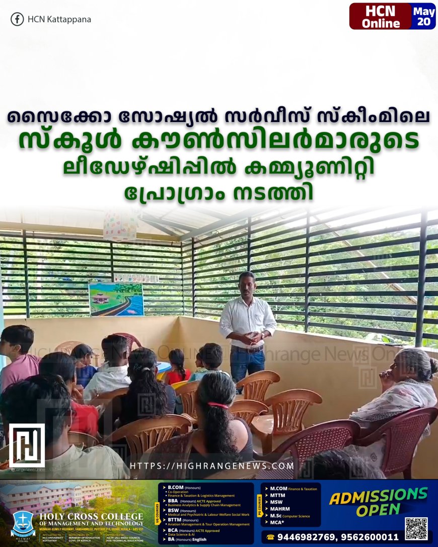 സൈക്കോ സോഷ്യല് സര്വീസ് സ്കീംമിലെ സ്കൂള് കൗണ്സിലര്മാരുടെ ലീഡേഴ്ഷിപ്പില് കമ്മ്യൂണിറ്റി പ്രോഗ്രാം നടത്തി