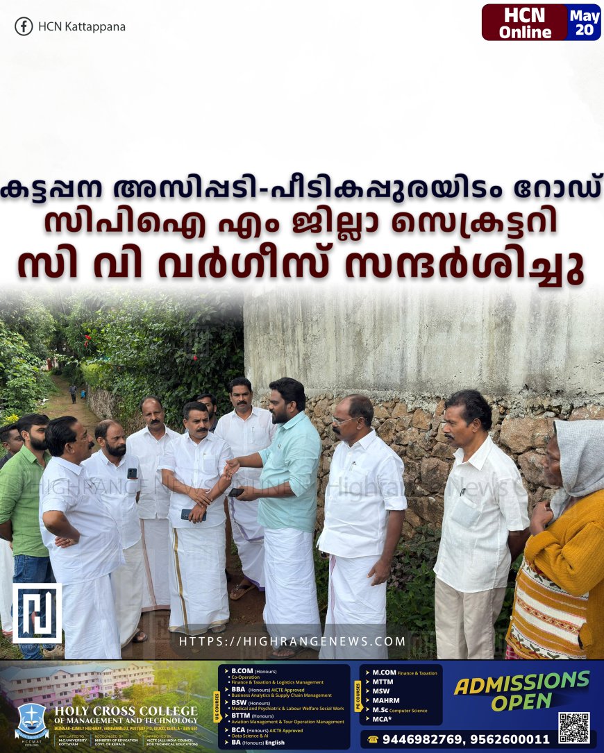 കട്ടപ്പന അസിപ്പടി-പീടികപ്പുരയിടം റോഡ് സിപിഐ എം ജില്ലാ സെക്രട്ടറി സി വി വര്ഗീസ് സന്ദര്ശിച്ചു