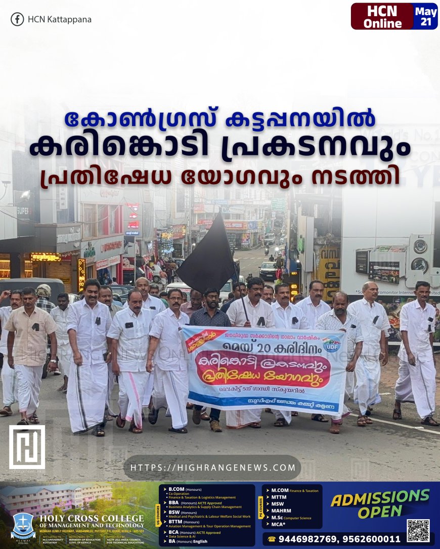 കോണ്‍ഗ്രസ് കട്ടപ്പനയില്‍ കരിങ്കൊടി പ്രകടനവും പ്രതിഷേധ യോഗവും നടത്തി 