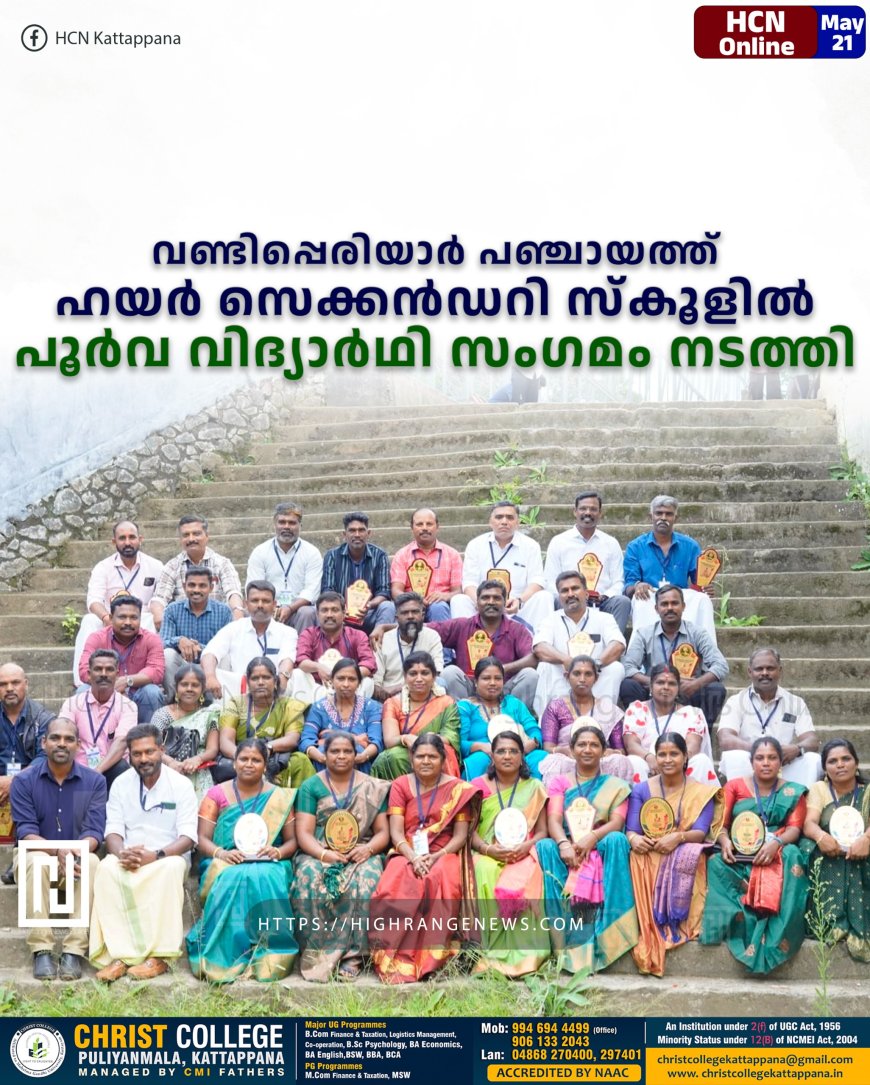 വണ്ടിപ്പെരിയാര് പഞ്ചായത്ത് ഹയര് സെക്കന്ഡറി സ്കൂളില് പൂര്വ വിദ്യാര്ഥി സംഗമം നടത്തി
