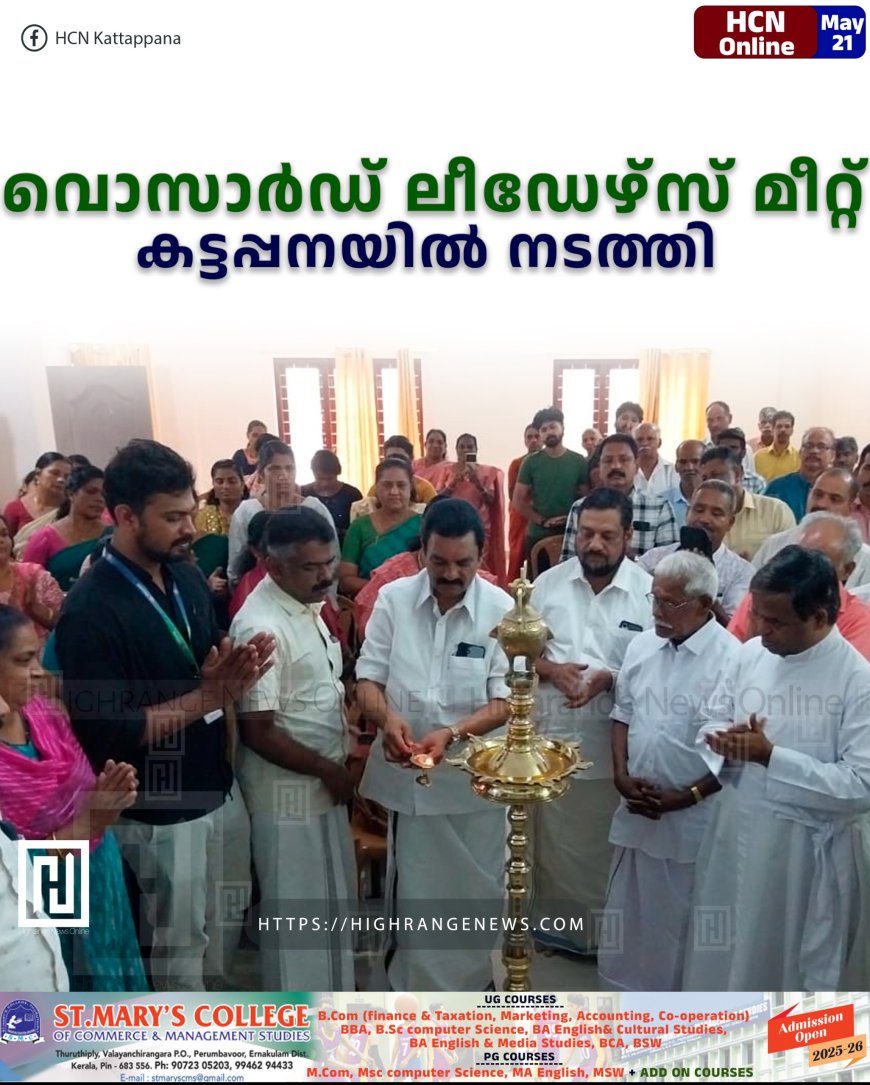 വൊസാര്‍ഡ് ലീഡേഴ്‌സ് മീറ്റ് കട്ടപ്പനയില്‍ നടത്തി 