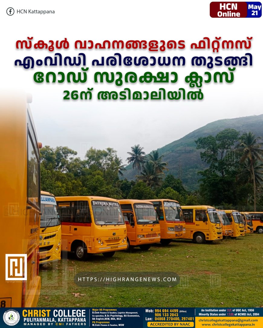 സ്കൂള് വാഹനങ്ങളുടെ ഫിറ്റ്നസ്: എംവിഡി പരിശോധന തുടങ്ങി: റോഡ് സുരക്ഷാ ക്ലാസ് 26ന് അടിമാലിയില്