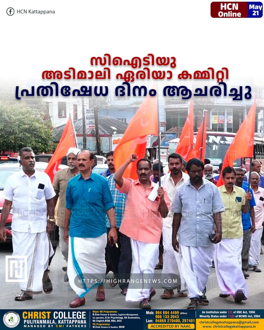സിഐടിയു അടിമാലി ഏരിയാ കമ്മിറ്റി പ്രതിഷേധ ദിനം ആചരിച്ചു