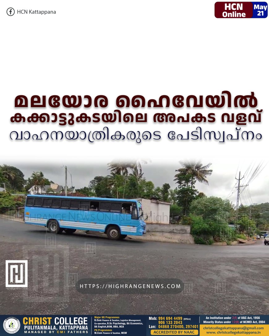 മലയോര ഹൈവേയില്‍ കക്കാട്ടുകടയിലെ അപകട വളവ്: വാഹനയാത്രികരുടെ പേടിസ്വപ്‌നം