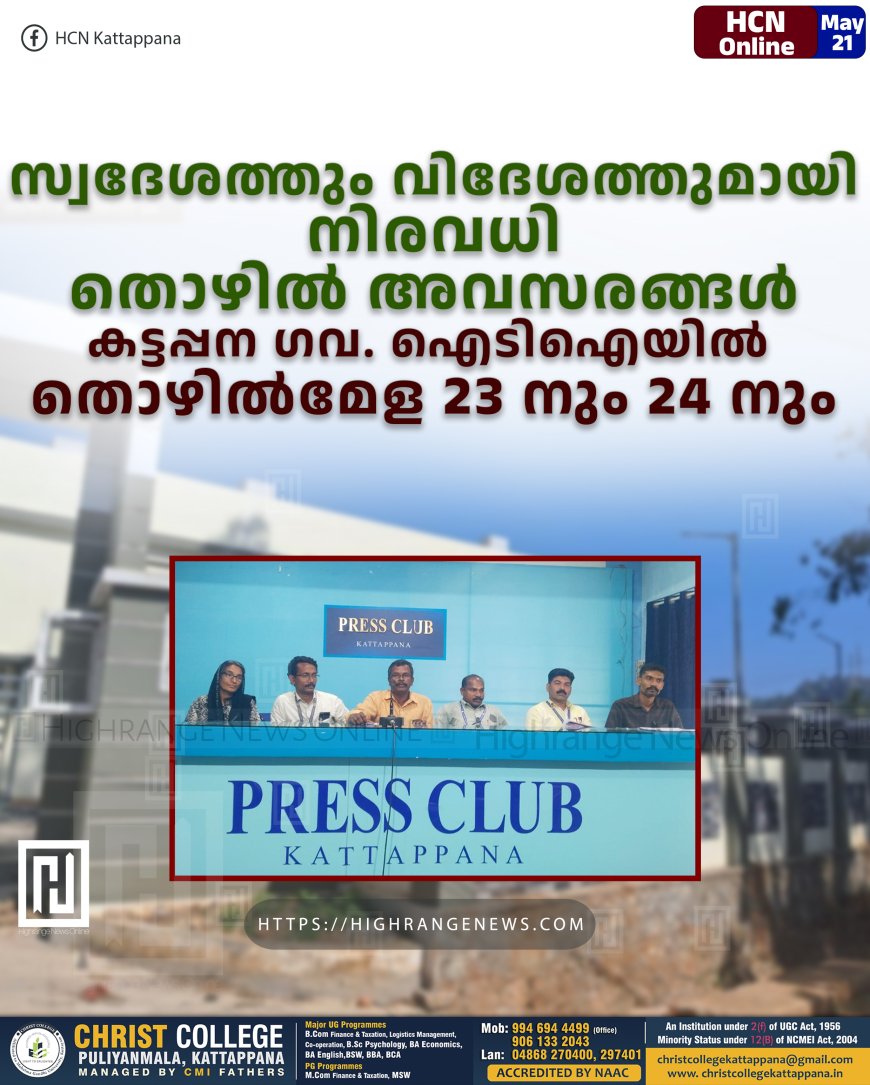 സ്വദേശത്തും വിദേശത്തുമായി നിരവധി തൊഴില് അവസരങ്ങള്: കട്ടപ്പന ഗവ. ഐടിഐയില് തൊഴില്മേള 23 നും 24 നും
