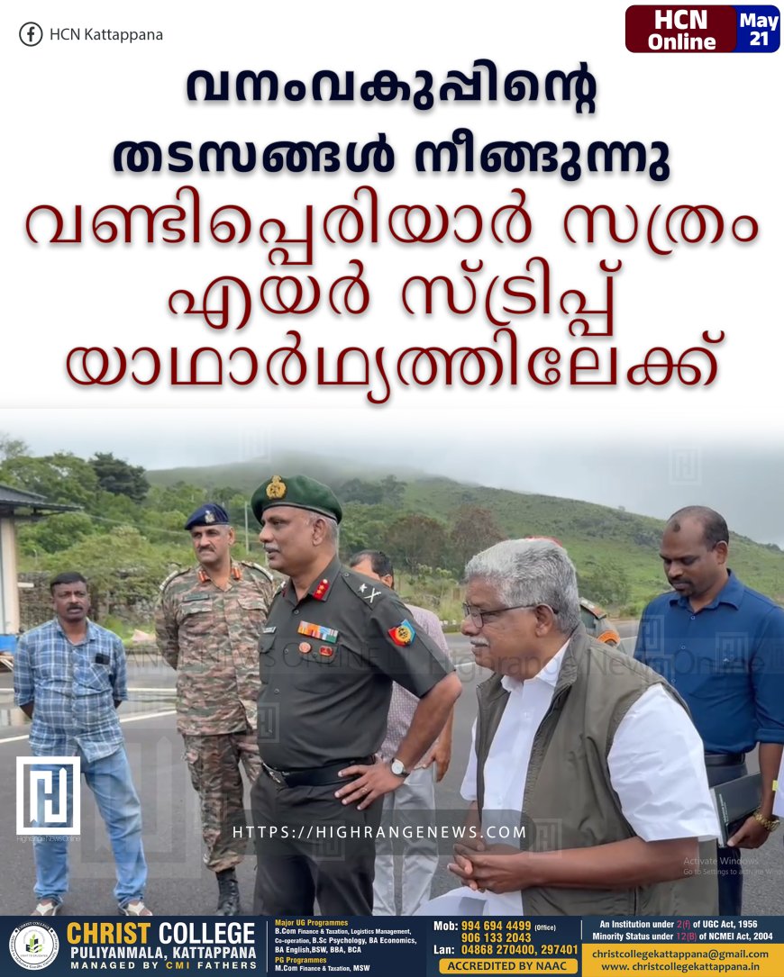 വനംവകുപ്പിന്റെ തടസങ്ങള് നീങ്ങുന്നു: വണ്ടിപ്പെരിയാര് സത്രം എയര് സ്ട്രിപ്പ് യാഥാര്ഥ്യത്തിലേക്ക്
