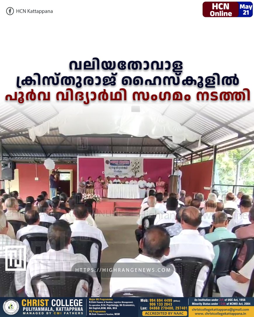 വലിയതോവാള ക്രിസ്തുരാജ് ഹൈസ്‌കൂളില്‍ പൂര്‍വ വിദ്യാര്‍ഥി സംഗമം നടത്തി 