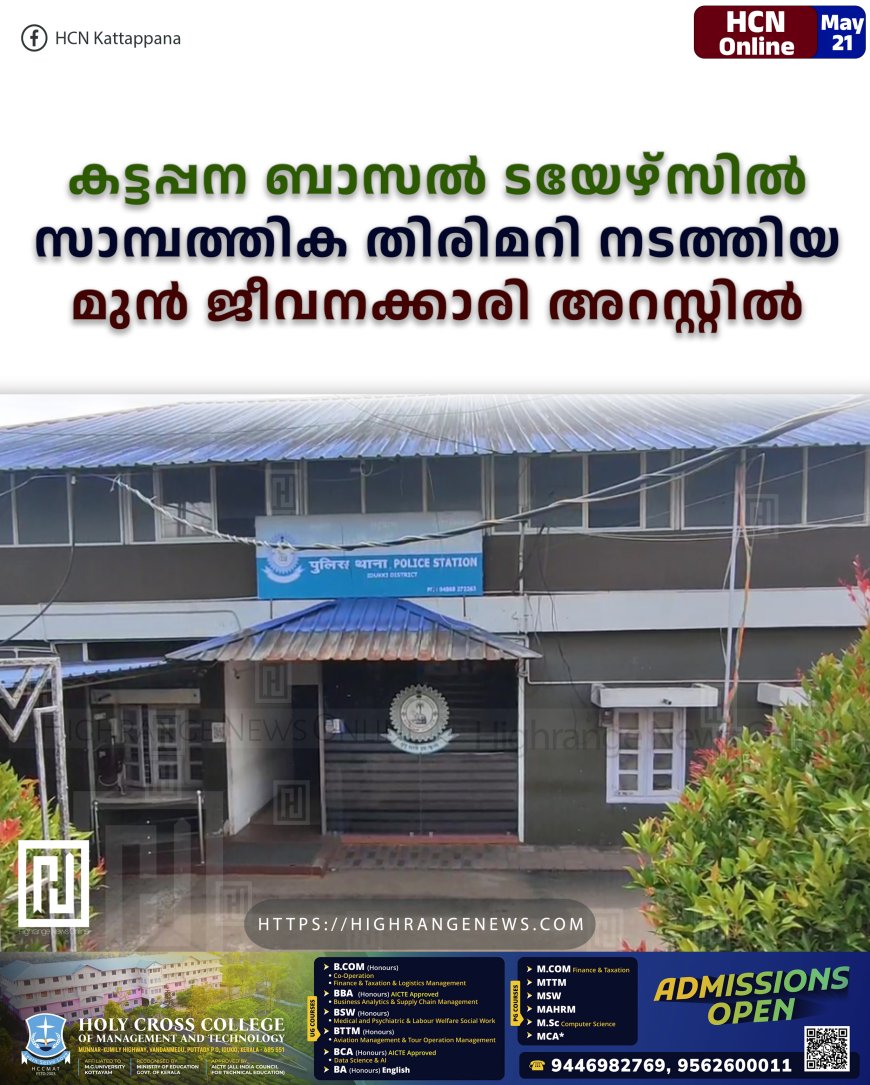 കട്ടപ്പന ബാസല് ടയേഴ്സില് സാമ്പത്തിക തിരിമറി നടത്തിയ മുന് ജീവനക്കാരി അറസ്റ്റില്