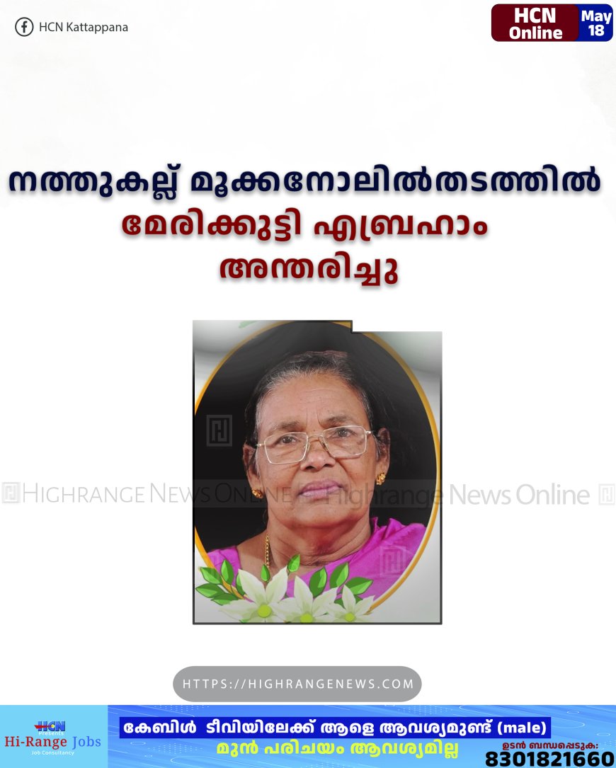 നത്തുകല്ല് മൂക്കനോലില്‍തടത്തില്‍ മേരിക്കുട്ടി എബ്രഹാം അന്തരിച്ചു