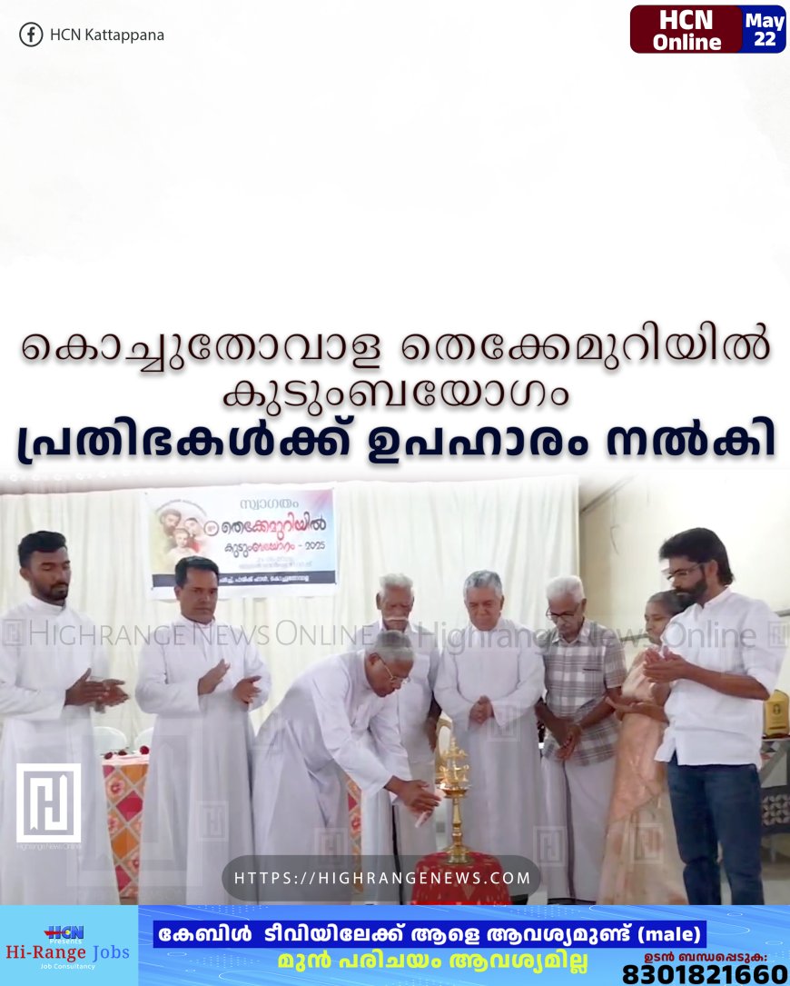 കൊച്ചുതോവാള തെക്കേമുറിയില്‍ കുടുംബയോഗം: പ്രതിഭകള്‍ക്ക് ഉപഹാരം നല്‍കി