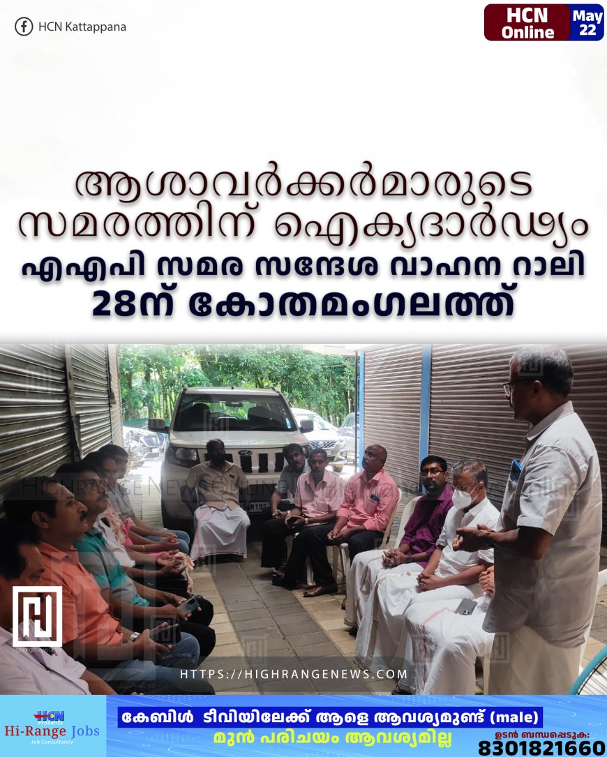 ആശാവര്ക്കര്മാരുടെ സമരത്തിന് ഐക്യദാര്ഢ്യം: എഎപി സമര സന്ദേശ വാഹന റാലി 28ന് കോതമംഗലത്ത്