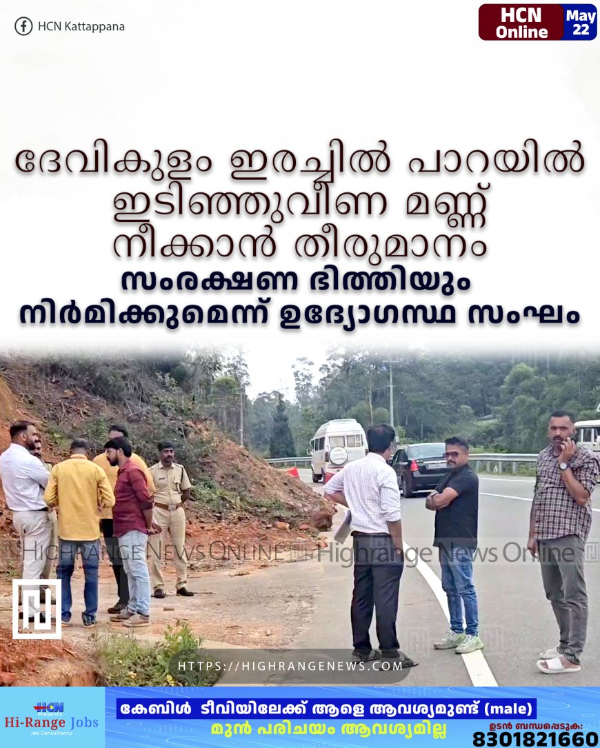 ദേവികുളം ഇരച്ചില് പാറയില് ഇടിഞ്ഞുവീണ മണ്ണ് നീക്കാന് തീരുമാനം: സംരക്ഷണ ഭിത്തിയും നിര്മിക്കുമെന്ന് ഉദ്യോഗസ്ഥ സംഘം