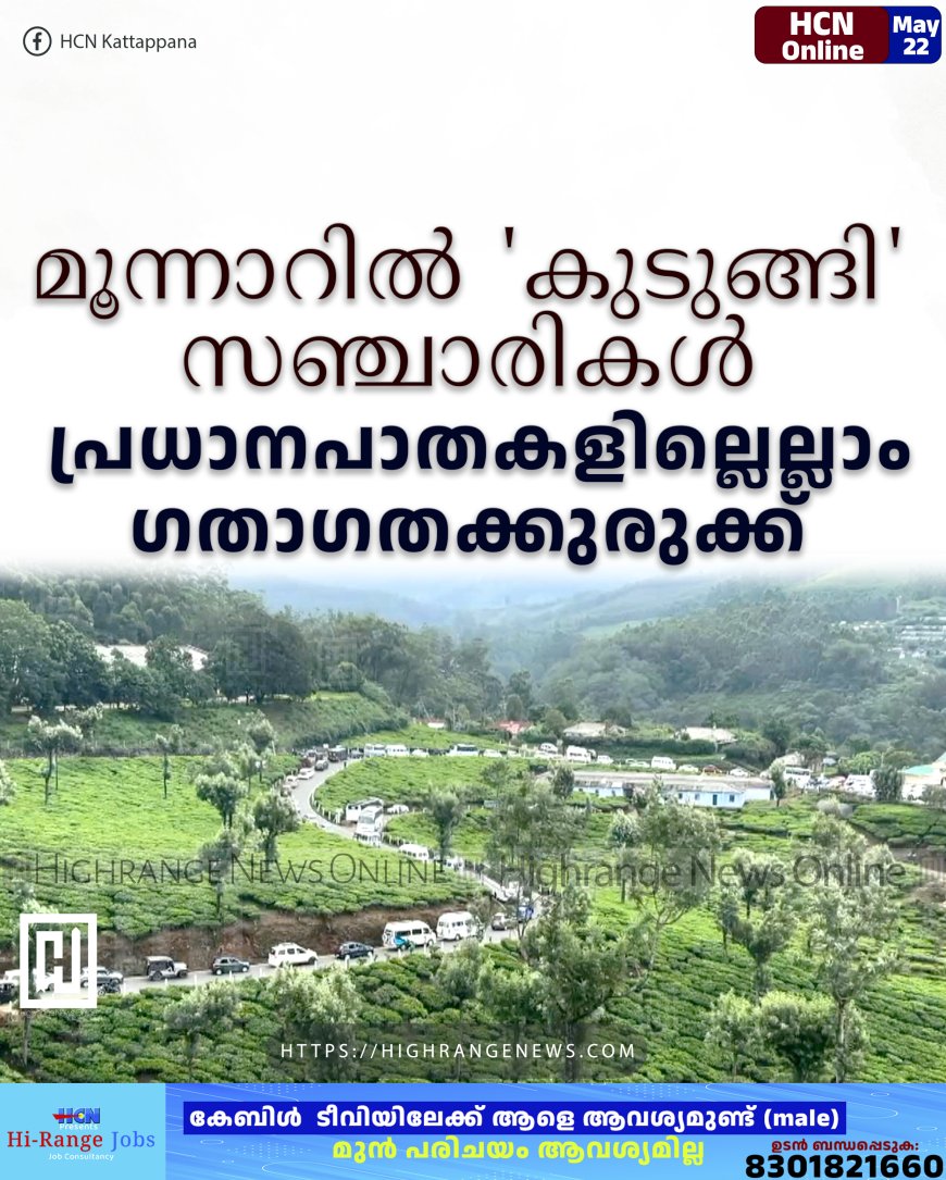 മൂന്നാറില്‍ 'കുടുങ്ങി' സഞ്ചാരികള്‍: പ്രധാനപാതകളില്ലെല്ലാം ഗതാഗതക്കുരുക്ക്