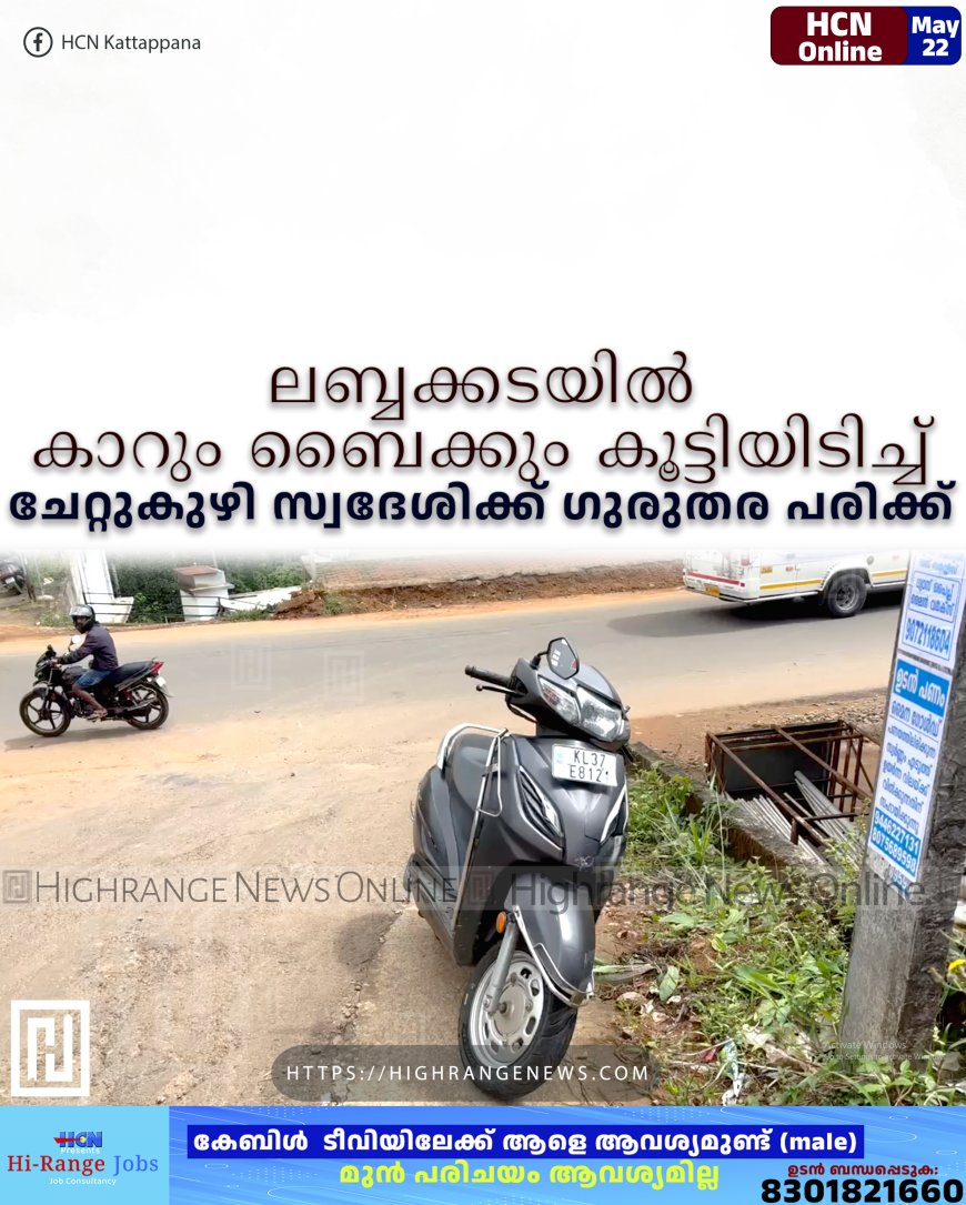 ലബ്ബക്കടയില് കാറും ബൈക്കും കൂട്ടിയിടിച്ച് ചേറ്റുകുഴി സ്വദേശിക്ക് ഗുരുതര പരിക്ക്