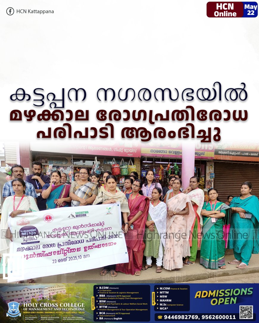 കട്ടപ്പന നഗരസഭയില്‍ മഴക്കാല രോഗപ്രതിരോധ പരിപാടി ആരംഭിച്ചു