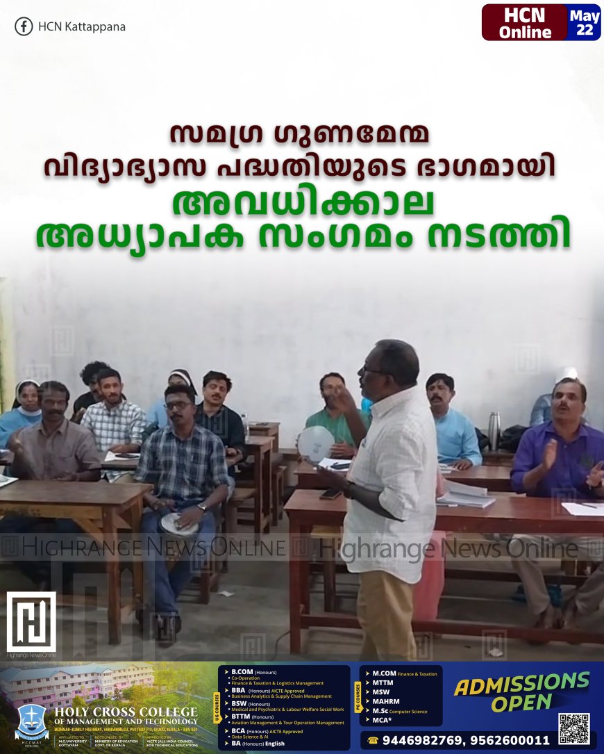 സമഗ്ര ഗുണമേന്മ വിദ്യാഭ്യാസ പദ്ധതിയുടെ ഭാഗമായി അവധിക്കാല അധ്യാപക സംഗമം നടത്തി 