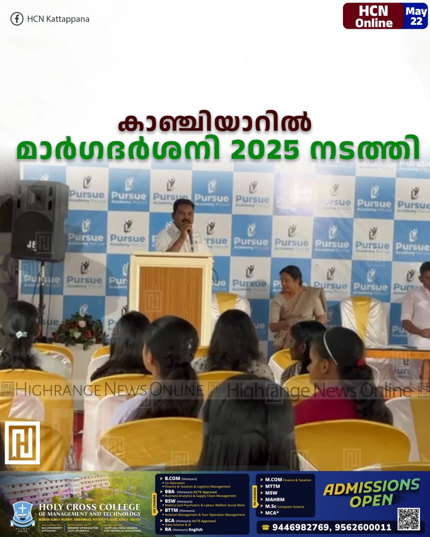 കാഞ്ചിയാറില്‍ മാര്‍ഗദര്‍ശനി 2025 നടത്തി 